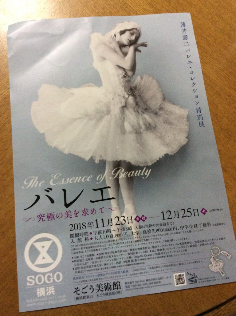 薄井憲二 バレエ・コレクション特別展