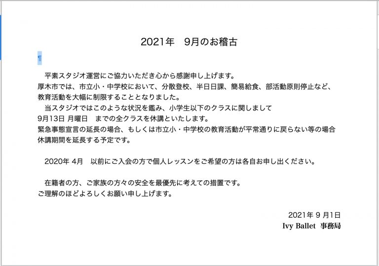 2021年 9月の稽古変更