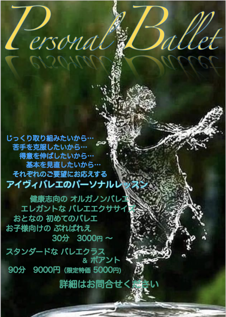 GW パーソナルバレエ