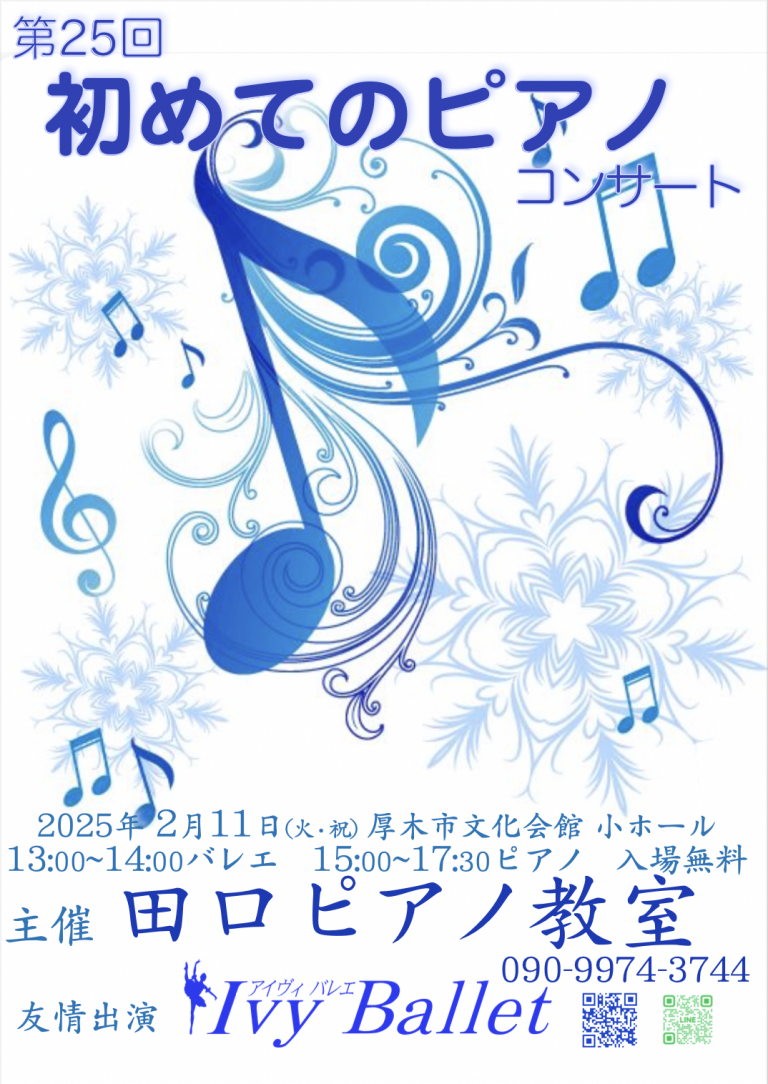 2025 初めてのピアノコンサート